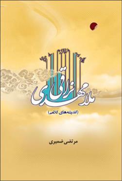 کتاب ملامهدی نراقی;