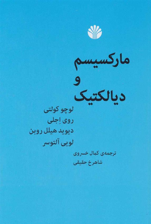 کتاب مارکسیسم و دیالکتیک