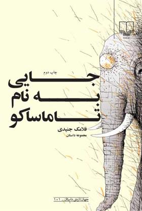 کتاب جایی به نام تاماساکو