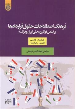 کتاب فرهنگ اصطلاحات حقوق قراردادها