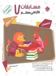 مسابقات فارسی هفتم مرشد