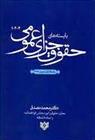 کتاب بایسته های حقوق جزای عمومی «1،2،3»;