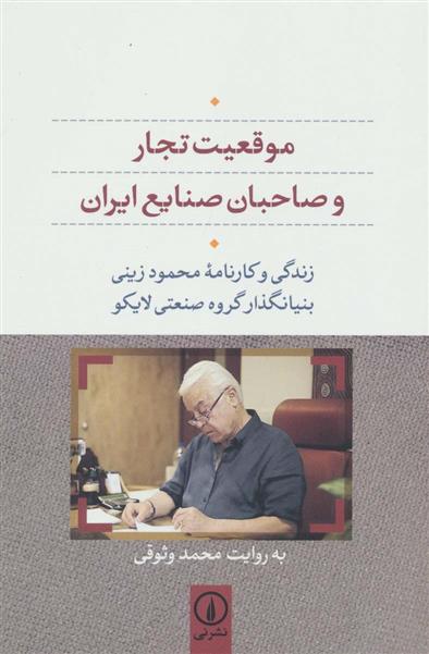 کتاب موقعیت تجار و صاحبان صنایع ایران