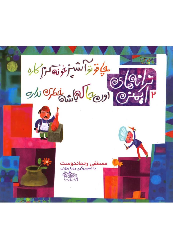 کتاب چاقو تو آشپزخونه گرم کاره، اون جا که باشه خطری نداره