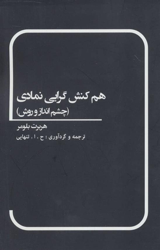 کتاب هم کنش گرایی نمادی