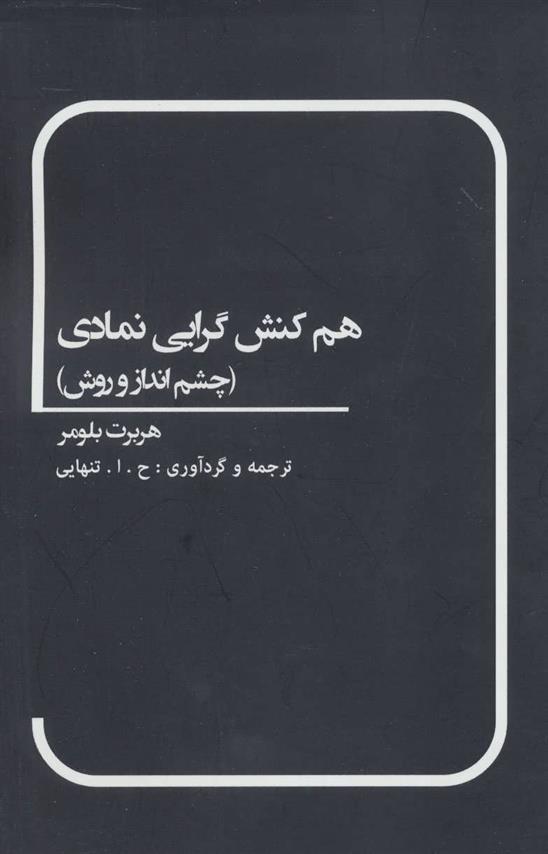 کتاب هم کنش گرایی نمادی;