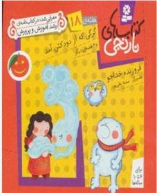 کتاب گرگی که از دودکش آمد و 6 قصه ی دیگر