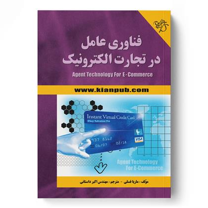 کتاب فناوری عامل در تجارت الکترونیک