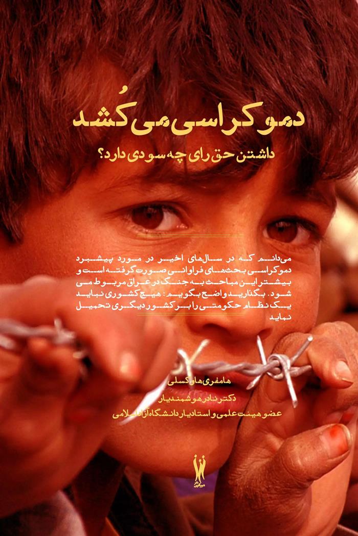 کتاب دموکراسی می کشد;