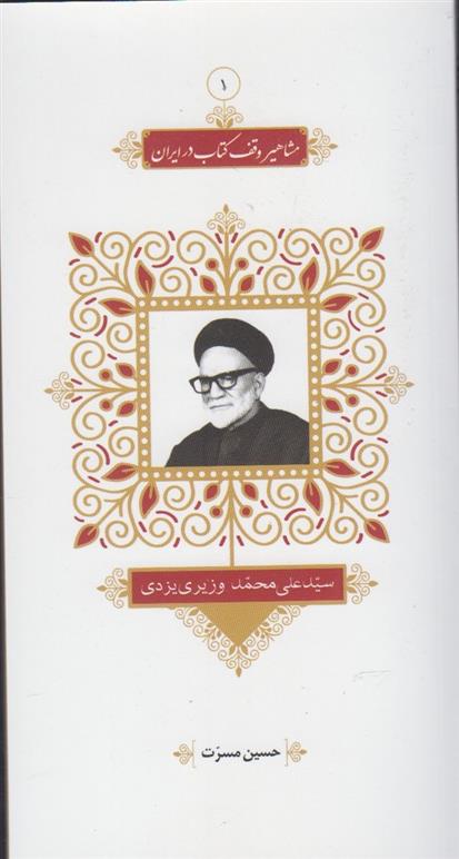 مشاهیر وقف کتاب در ایران (1)