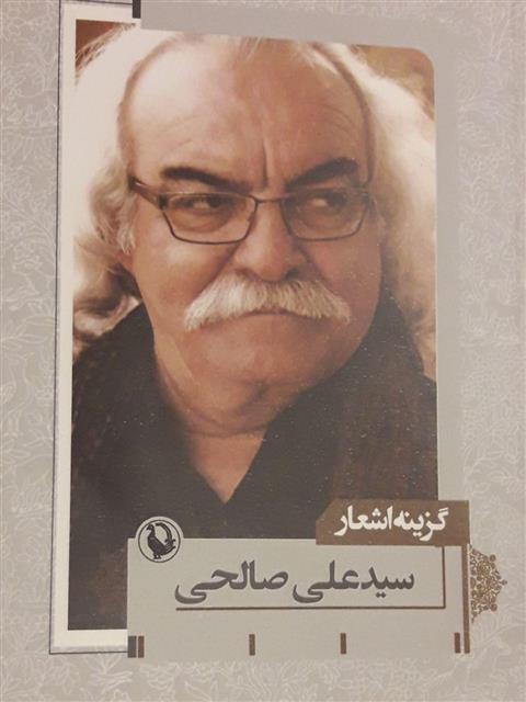کتاب گزینه اشعار سیدعلی صالحی (شومیز)