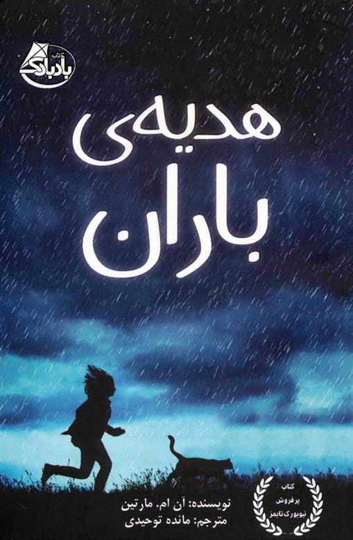 کتاب هدیه ی باران