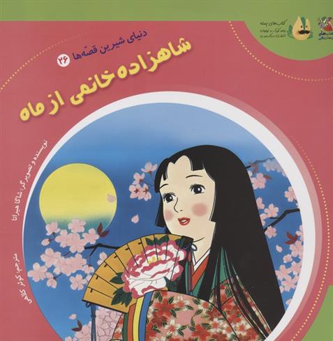کتاب شاهزاده خانمی از ماه