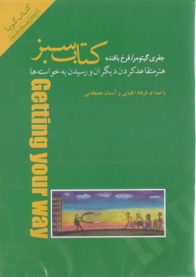 کتاب سبز (کتاب گویا)