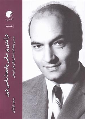کتاب درآمدی بر مبانی جامعه شناسی دین
