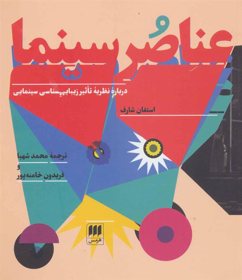 کتاب عناصر سینما