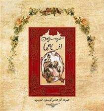 کتاب سفر به سرزمین افسانه ها
