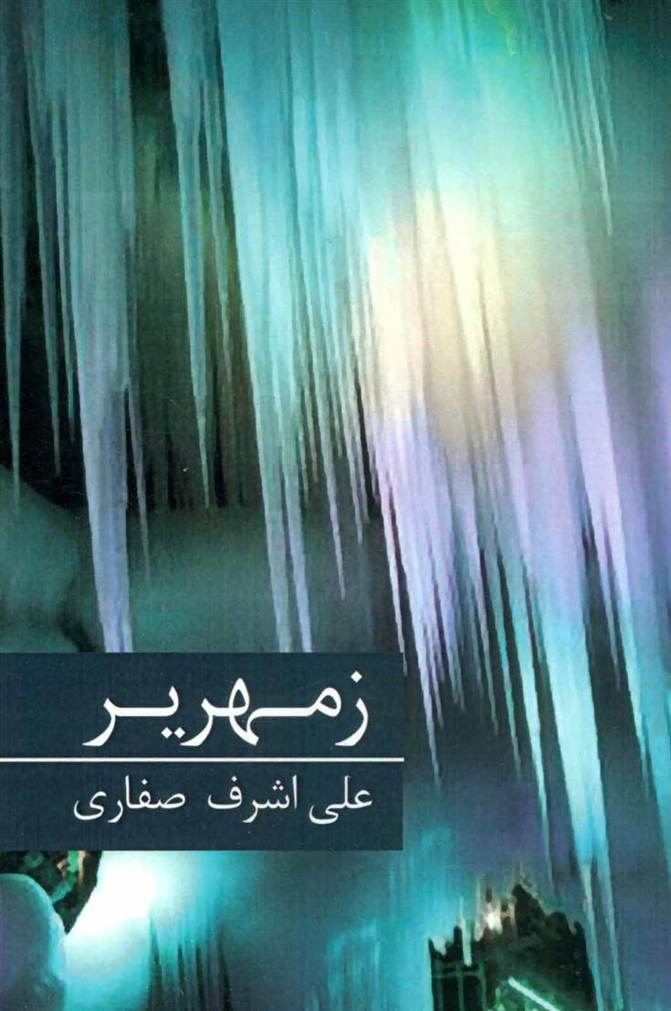 کتاب زمهریر
