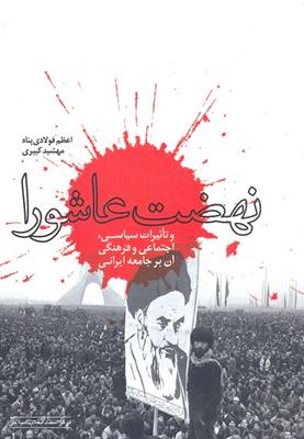 کتاب نهضت عاشورا و تاثیرات سیاسی، اجتماعی و فرهنگی آن بر جامعه ی ایرانی‏‫;