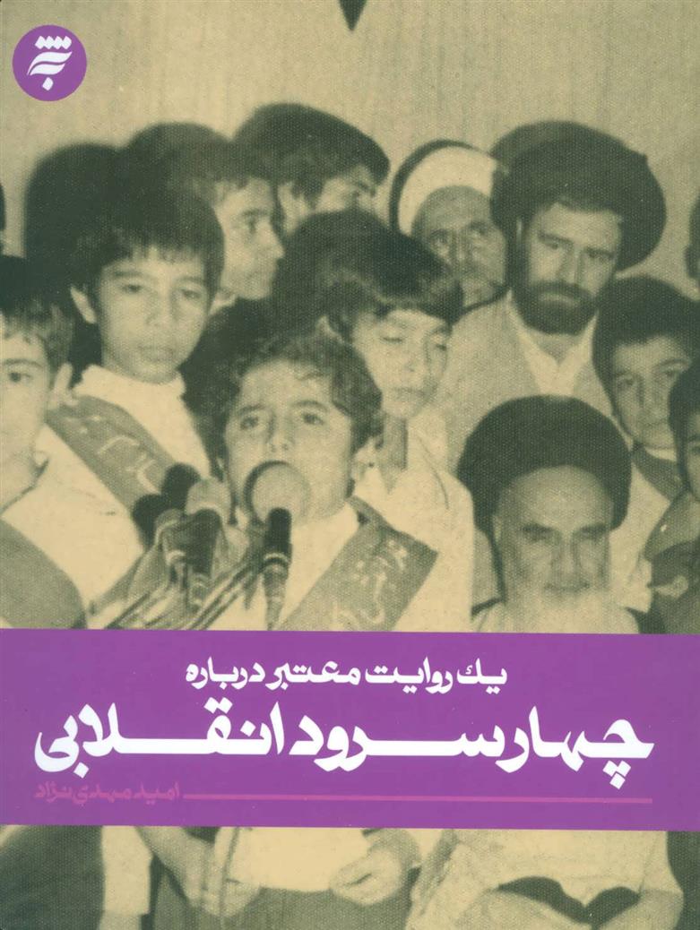 کتاب چهار سرود انقلابی