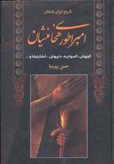 کتاب امپراطوری هخامنشیان