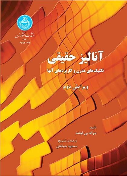 کتاب آنالیز حقیقی(تکنیک های مدرن وکاربردهای آن)