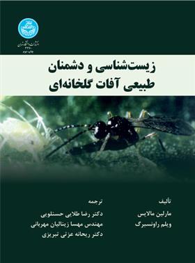 کتاب زیست شناسی و دشمنان طبیعی آفات گلخانه;