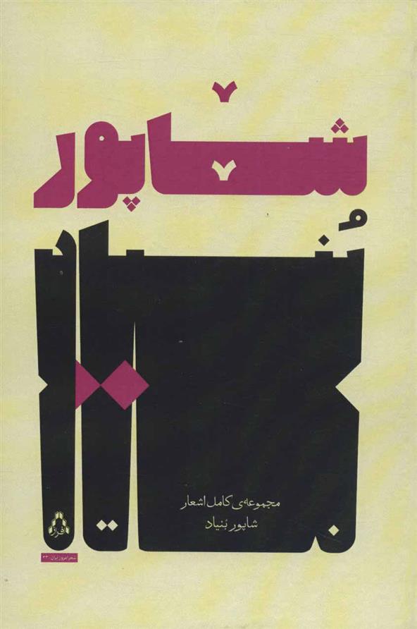 کتاب مجموعه ی کامل اشعار شاپور بنیاد