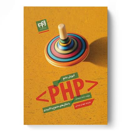 کتاب آموزش جامع PHP با مثال های متنوع و کاربردی;