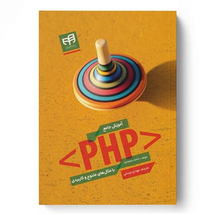 کتاب آموزش جامع PHP با مثال های متنوع و کاربردی
