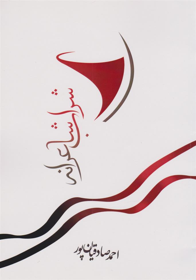 کتاب شراب شاعرانه