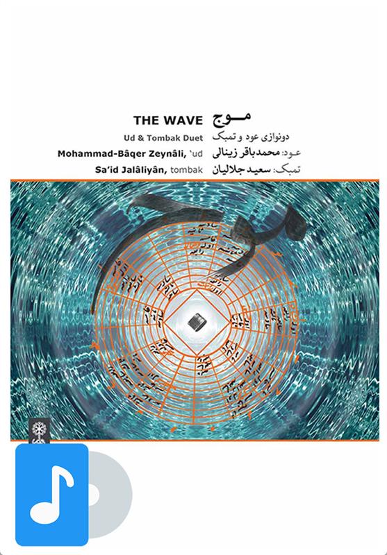 آلبوم موسیقی موج