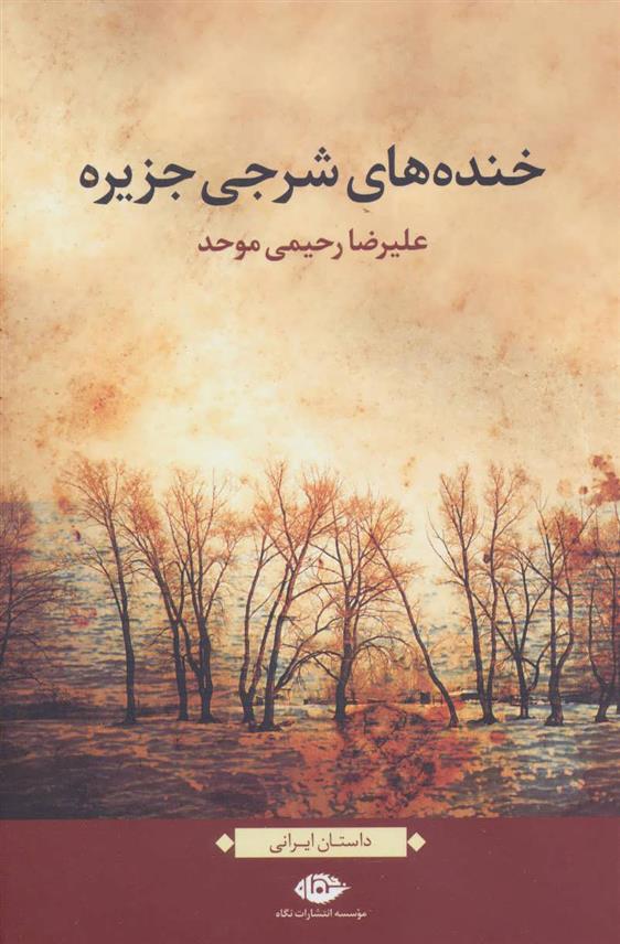 کتاب خنده های شرجی جزیره
