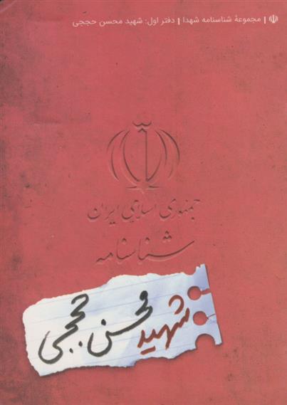 کتاب شهید محسن حججی;