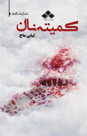 کتاب کمیته نان