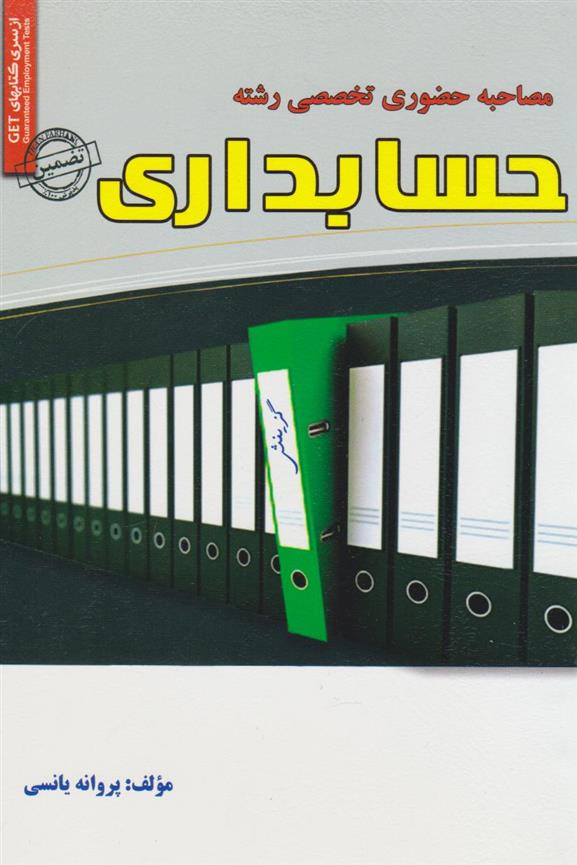 کتاب مصاحبه حضوری تخصصی رشته حسابداری