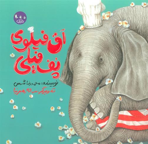 کتاب آق فیلوی پف فیلی
