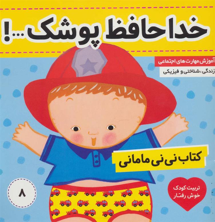 کتاب نی نی مامانی 8