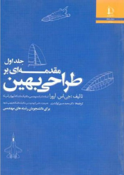 کتاب مقدمه ای بر طراحی بهین (جلد اول)