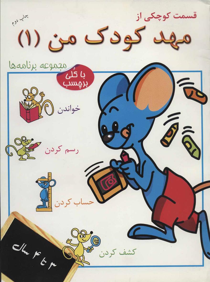 کتاب قسمت کوچکی از مهد کودک من 1