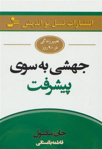 کتاب جهشی به سوی پیشرفت;