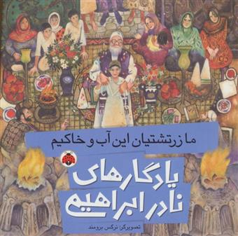 کتاب ما زرتشتیان این آب و خاکیم