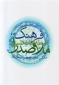 کتاب فرهنگ اصطلاحات فلسفی ملاصدرا