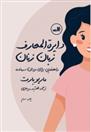 کتاب دایره المعارف زبان زنان و مردان