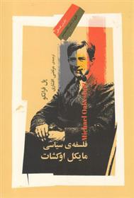کتاب فلسفه سیاسی مایکل اوکشات
