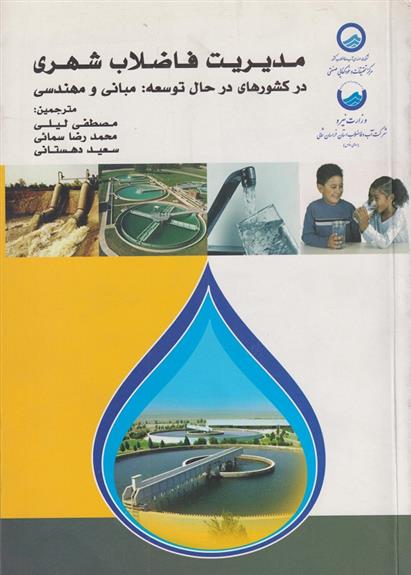 کتاب مدیریت فاضلاب شهری