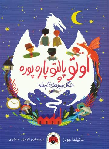 کتاب اوتو پالتو پاره پوره