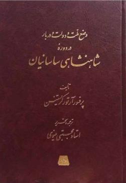 کتاب وضع ملت و دولت و دربار در دوره شاهنشاهی ساسانیان;