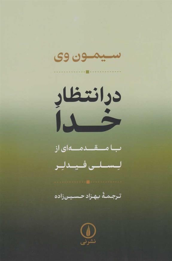 کتاب در انتظار خدا