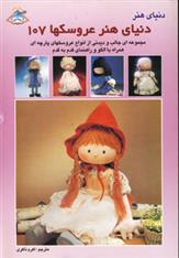 کتاب دنیای هنر عروسکها 107;